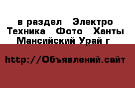  в раздел : Электро-Техника » Фото . Ханты-Мансийский,Урай г.